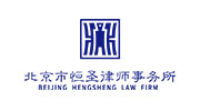 北京市恒圣律師事務所